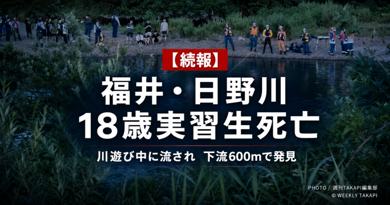 福井市南居町の日野川で川遊び中の18歳ベトナム人技能実習生が流され、下流約600メートルの川底で発見された水難事故を伝える報道アイキャッチ