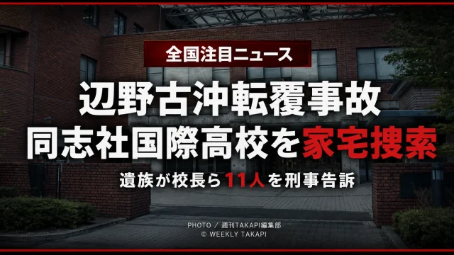 辺野古沖の船舶転覆事故を巡り海上保安当局が家宅捜索した同志社国際高校を伝えるニュースアイキャッチ