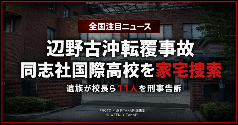 辺野古沖の船舶転覆事故を巡り海上保安当局が家宅捜索した同志社国際高校を伝えるニュースアイキャッチ