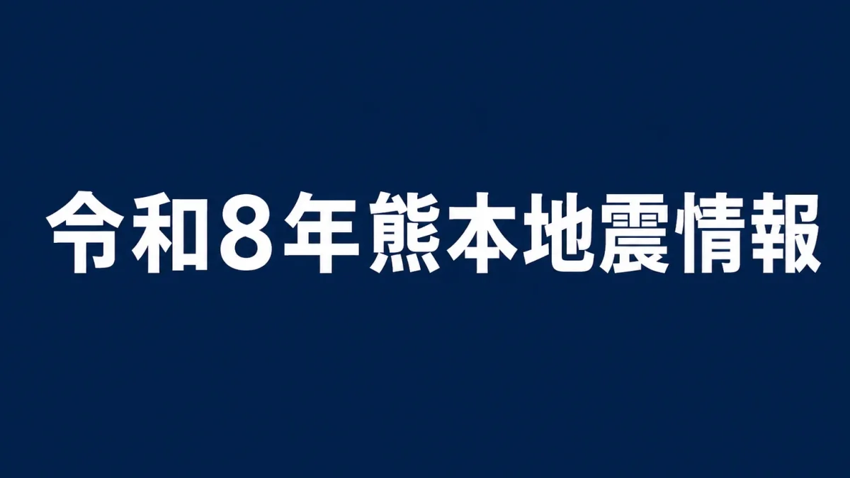 令和8年熊本地震で、日本製紙八代工場の煙突崩落現場に要救助者8人程度との情報が入り、イオンモール熊本でも救助活動が続いていることを伝えるアイキャッチ