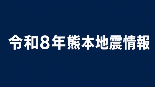 令和8年熊本地震で、日本製紙八代工場の煙突崩落現場に要救助者8人程度との情報が入り、イオンモール熊本でも救助活動が続いていることを伝えるアイキャッチ