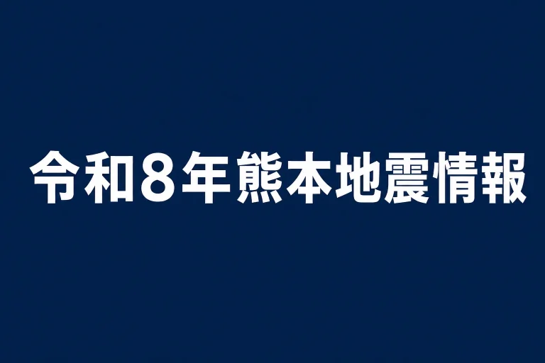濃紺の無地背景に、「令和8年熊本地震情報」と白い太字で中央表示した、シンプルで厳粛な地震報道用アイキャッチ画像。