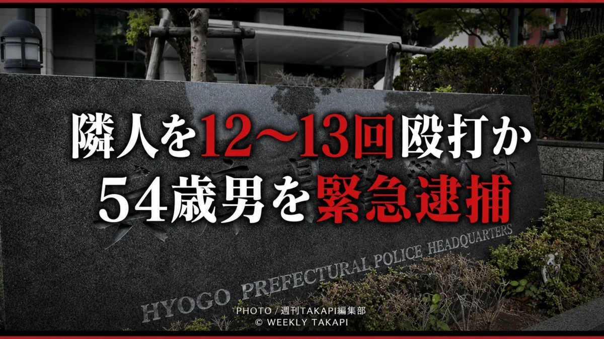 兵庫県南あわじ市で隣人の81歳男性が金属バットで殴られ死亡し、54歳男が殺人容疑で緊急逮捕された事件を伝える報道イメージ