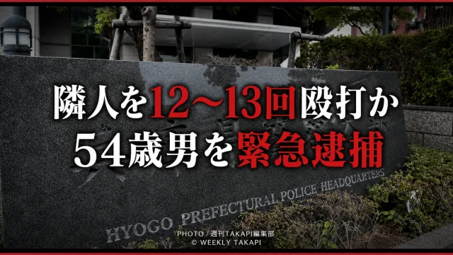 兵庫県南あわじ市で隣人の81歳男性が金属バットで殴られ死亡し、54歳男が殺人容疑で緊急逮捕された事件を伝える報道イメージ