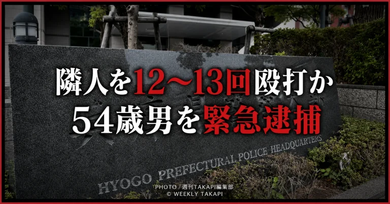 兵庫県南あわじ市で隣人の81歳男性が金属バットで殴られ死亡し、54歳男が殺人容疑で緊急逮捕された事件を伝える報道イメージ