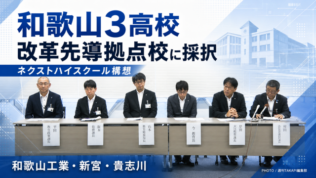 和歌山県教育委員会の会見を背景に、和歌山工業高校・新宮高校・貴志川高校の3校がネクストハイスクール構想の改革先導拠点校に採択されたことを伝える報道用アイキャッチ画像