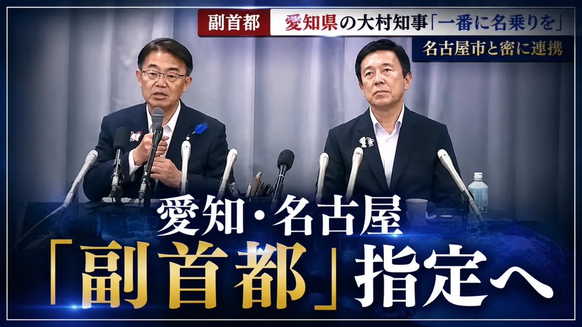 副首都指定を目指す方針を表明した愛知県と名古屋市を伝える報道アイキャッチ