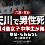 兵庫県高砂市の天川橋付近で60代とみられる男性が死亡しているのを14歳の女子中学生が発見した事案を伝える報道アイキャッチ