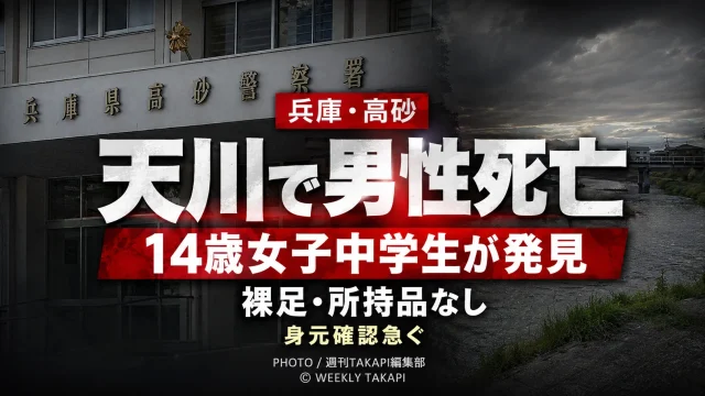 兵庫県高砂市の天川橋付近で60代とみられる男性が死亡しているのを14歳の女子中学生が発見した事案を伝える報道アイキャッチ