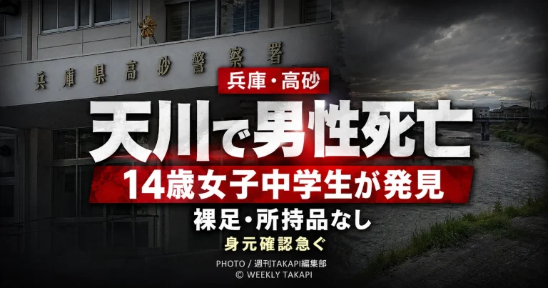 兵庫県高砂市の天川橋付近で60代とみられる男性が死亡しているのを14歳の女子中学生が発見した事案を伝える報道アイキャッチ