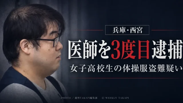 兵庫県西宮市の41歳医師が、電車内で女子高校生の体操服を盗んだ疑いで3度目に逮捕された事件を伝えるシリアスな報道アイキャッチ