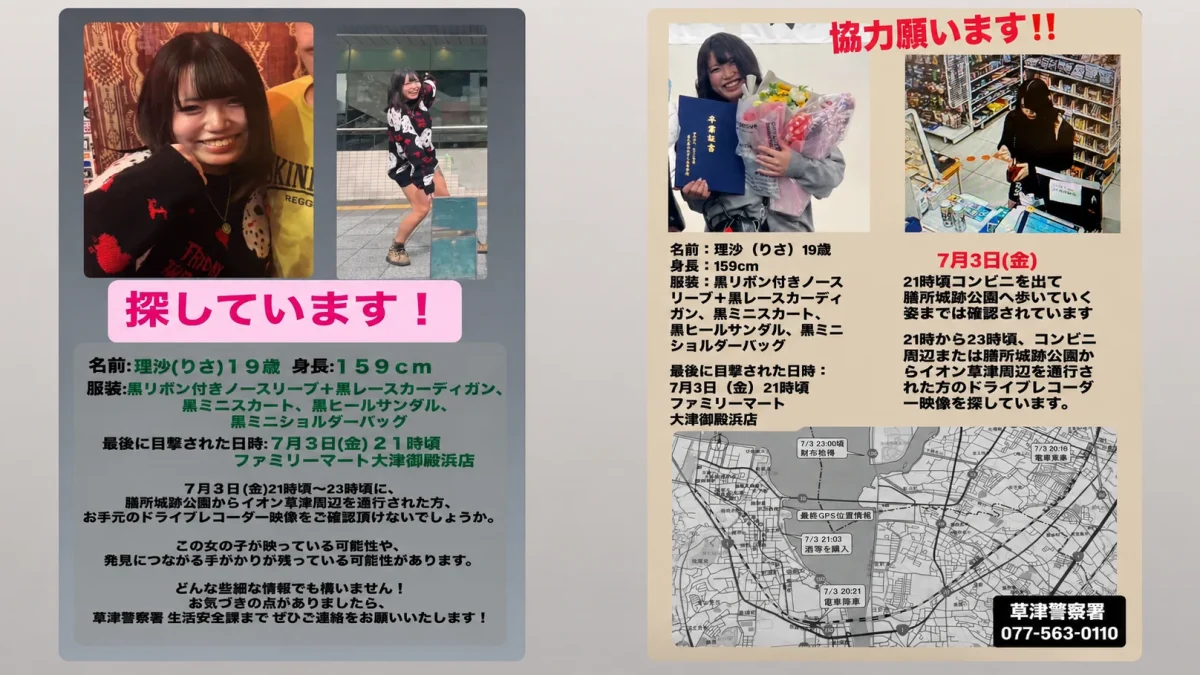 滋賀県草津市で行方不明となっている19歳の理沙さんについて目撃情報を求める報道画像