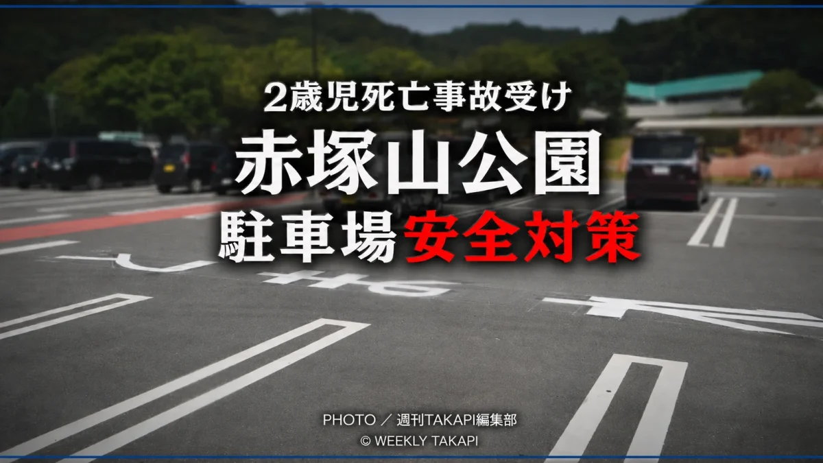 豊川市の赤塚山公園駐車場で進められている安全対策工事を伝える報道アイキャッチ