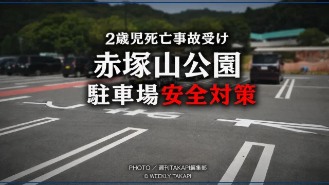 豊川市の赤塚山公園駐車場で進められている安全対策工事を伝える報道アイキャッチ