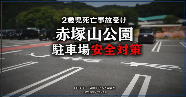豊川市の赤塚山公園駐車場で進められている安全対策工事を伝える報道アイキャッチ