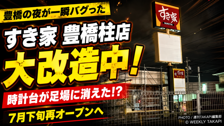 豊橋市柱三番町のすき家豊橋柱店がリニューアル工事で足場に包まれている様子を伝えるエンタメ系アイキャッチ