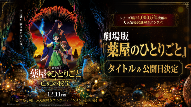 劇場版 薬屋のひとりごと 亡妃の秘宝の公開決定を伝える幻想的な水上都市と財宝をイメージしたエンタメ記事アイキャッチ