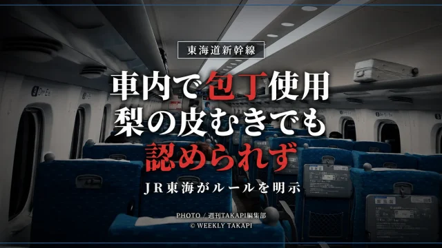東海道新幹線の車内で包丁を使って梨の皮をむく行為についてJR東海が使用不可と説明したニュースのアイキャッチ
