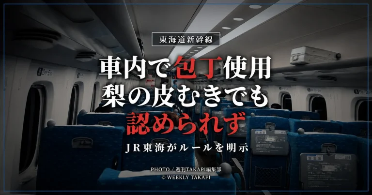 東海道新幹線の車内で包丁を使って梨の皮をむく行為についてJR東海が使用不可と説明したニュースのアイキャッチ