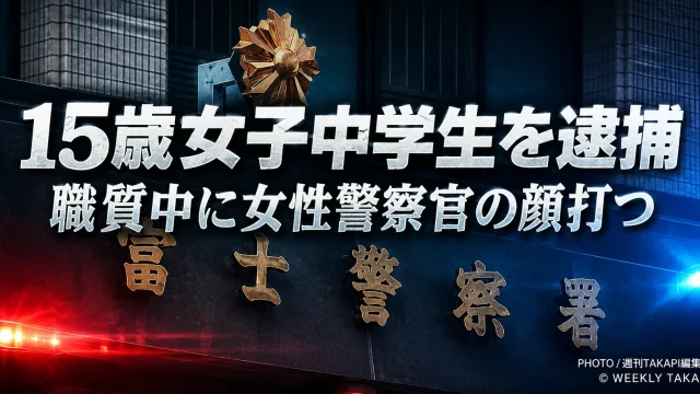 静岡県富士市今泉の路上で15歳の女子中学生が職務質問中の女性巡査部長の顔を打ったとして公務執行妨害の疑いで現行犯逮捕された事件を伝える報道アイキャッチ