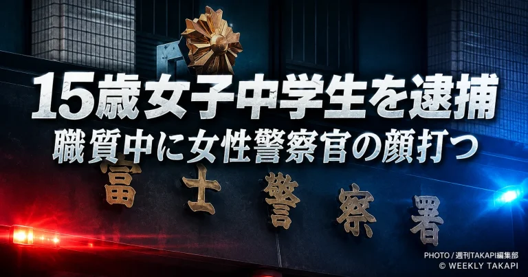 静岡県富士市今泉の路上で15歳の女子中学生が職務質問中の女性巡査部長の顔を打ったとして公務執行妨害の疑いで現行犯逮捕された事件を伝える報道アイキャッチ
