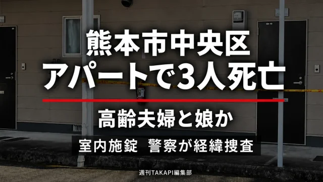 熊本市中央区国府3丁目のアパートで、高齢夫婦と60代の娘とみられる男女3人が死亡しているのが見つかり、警察が経緯を調べている事案を伝える報道アイキャッチ