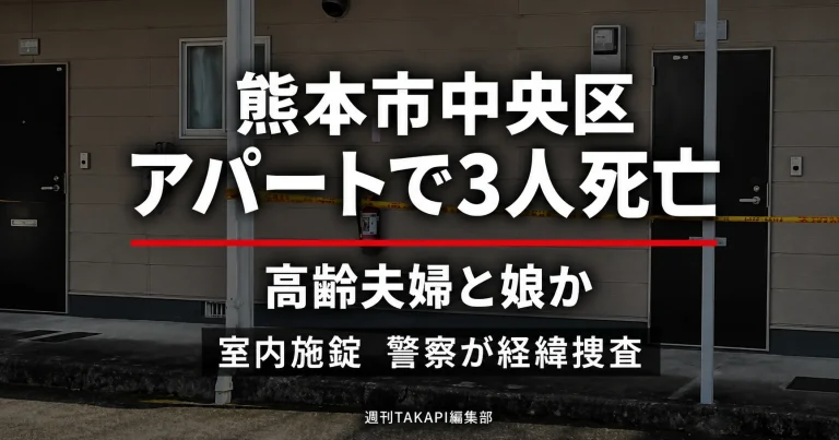 熊本市中央区国府3丁目のアパートで、高齢夫婦と60代の娘とみられる男女3人が死亡しているのが見つかり、警察が経緯を調べている事案を伝える報道アイキャッチ