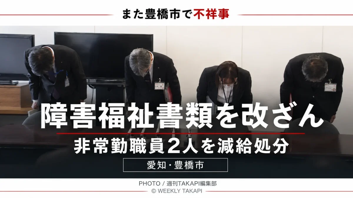 豊橋市の非常勤職員2人が障害福祉サービスの医師の意見書をコピーし日付を変更した問題を伝える報道画像