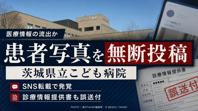 茨城県立こども病院で看護師が患者を無断撮影しSNSへ投稿した個人情報漏えい事案を伝える報道アイキャッチ