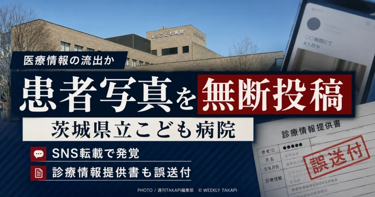 茨城県立こども病院で看護師が患者を無断撮影しSNSへ投稿した個人情報漏えい事案を伝える報道アイキャッチ