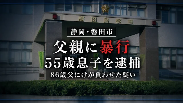 静岡県磐田市で86歳の父親を殴りけがを負わせた疑いで、同居する55歳の息子が逮捕された事件を伝える報道アイキャッチ