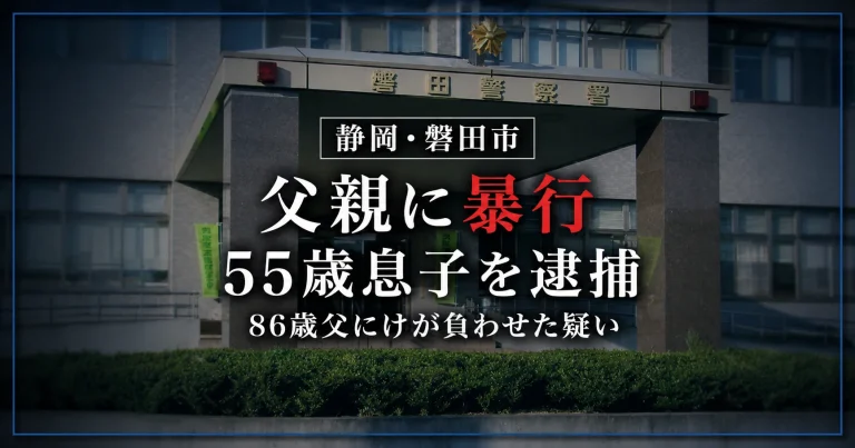静岡県磐田市で86歳の父親を殴りけがを負わせた疑いで、同居する55歳の息子が逮捕された事件を伝える報道アイキャッチ
