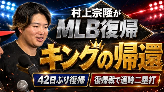 シカゴ・ホワイトソックスの村上宗隆が約42日ぶりにメジャー復帰し、復帰戦で適時二塁打を放ったことを伝えるスポーツエンタメアイキャッチ
