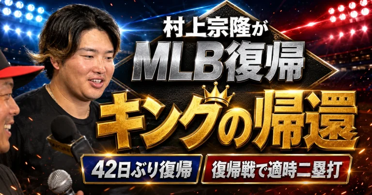 シカゴ・ホワイトソックスの村上宗隆が約42日ぶりにメジャー復帰し、復帰戦で適時二塁打を放ったことを伝えるスポーツエンタメアイキャッチ