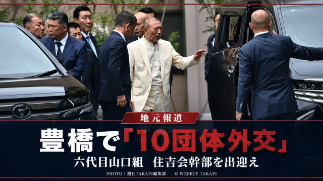 愛知県豊橋市の平井一家本部で六代目山口組の司忍組長が住吉会最高幹部らを出迎えたとされる動きを伝える報道イメージ