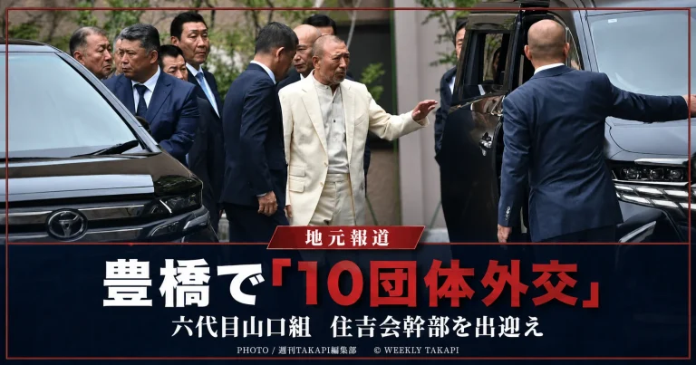 愛知県豊橋市の平井一家本部で六代目山口組の司忍組長が住吉会最高幹部らを出迎えたとされる動きを伝える報道イメージ