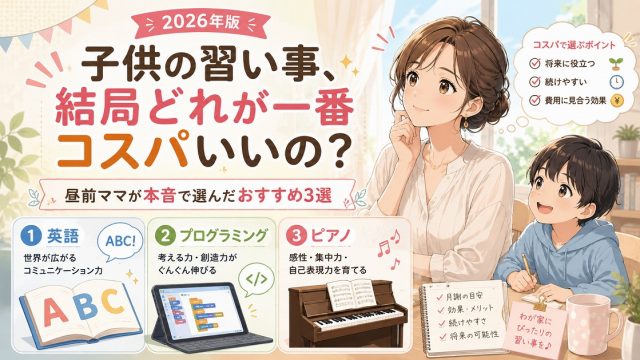 子供の習い事でコスパが良い英語、プログラミング、ピアノを比較するイメージ