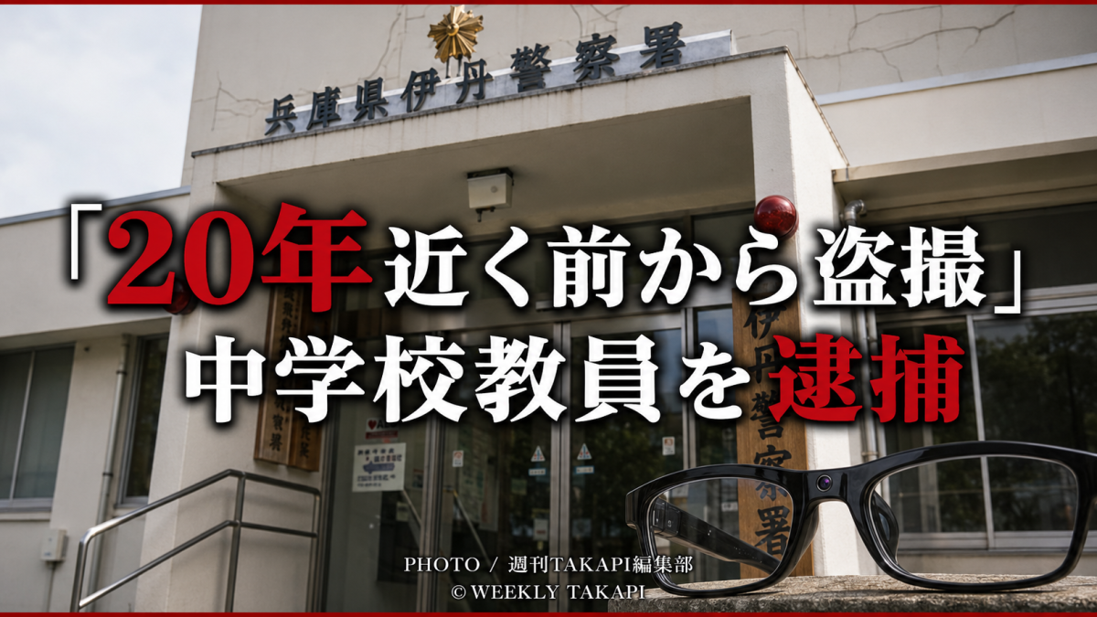 兵庫県伊丹警察署を背景にカメラ付き眼鏡を配置し、神戸市立中学校教員が女性の胸元を撮影した疑いで逮捕された事件を伝える報道イメージ