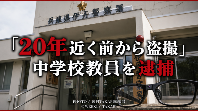 兵庫県伊丹警察署を背景にカメラ付き眼鏡を配置し、神戸市立中学校教員が女性の胸元を撮影した疑いで逮捕された事件を伝える報道イメージ