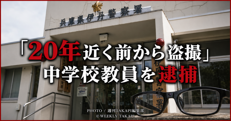 兵庫県伊丹警察署を背景にカメラ付き眼鏡を配置し、神戸市立中学校教員が女性の胸元を撮影した疑いで逮捕された事件を伝える報道イメージ