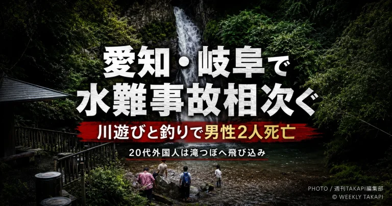 愛知県豊川市の牛の滝と岐阜県下呂市の飛騨川で水難事故が相次ぎ男性2人が死亡した事故を伝える報道アイキャッチ