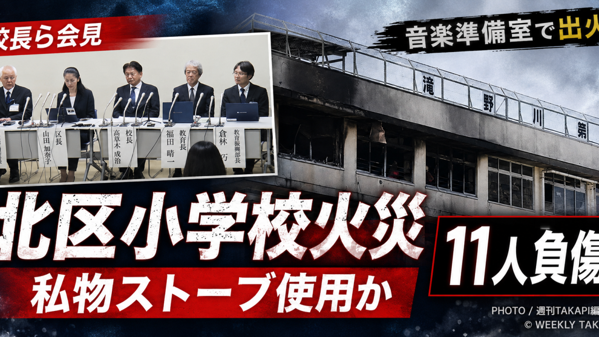 北区立滝野川第三小学校の焼けた校舎と校長らの会見を組み合わせ、音楽準備室火災と私物ストーブ使用疑い、11人負傷を伝える報道用アイキャッチ