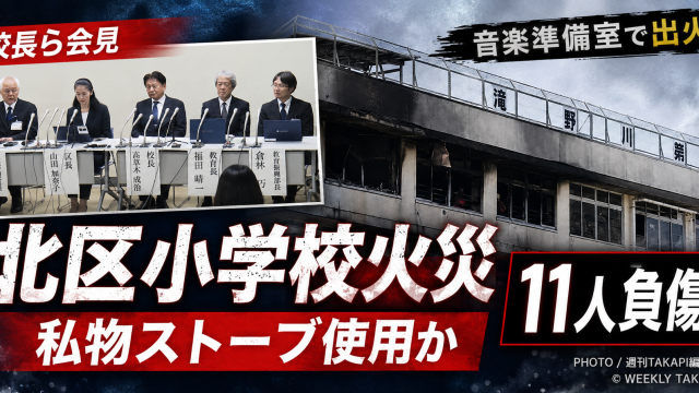 北区立滝野川第三小学校の焼けた校舎と校長らの会見を組み合わせ、音楽準備室火災と私物ストーブ使用疑い、11人負傷を伝える報道用アイキャッチ