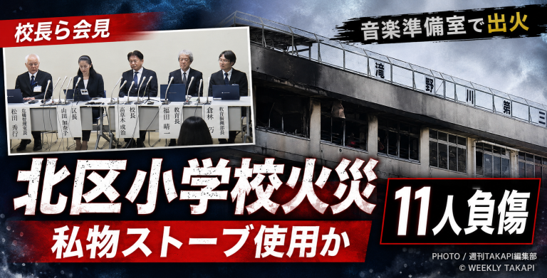 北区立滝野川第三小学校の焼けた校舎と校長らの会見を組み合わせ、音楽準備室火災と私物ストーブ使用疑い、11人負傷を伝える報道用アイキャッチ