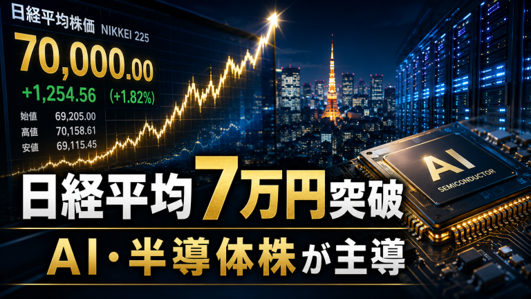 日経平均7万円突破とAI半導体関連株の上昇を伝える経済ニュース用イメージ