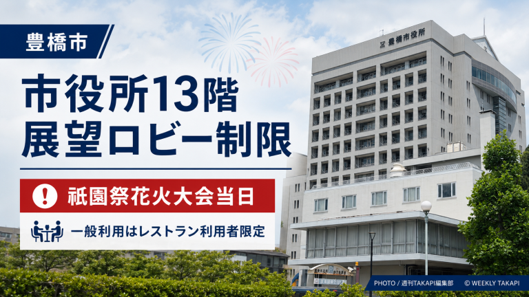 豊橋祇園祭花火大会当日に豊橋市役所東館13階展望ロビーの一般利用が制限されることを伝える報道アイキャッチ