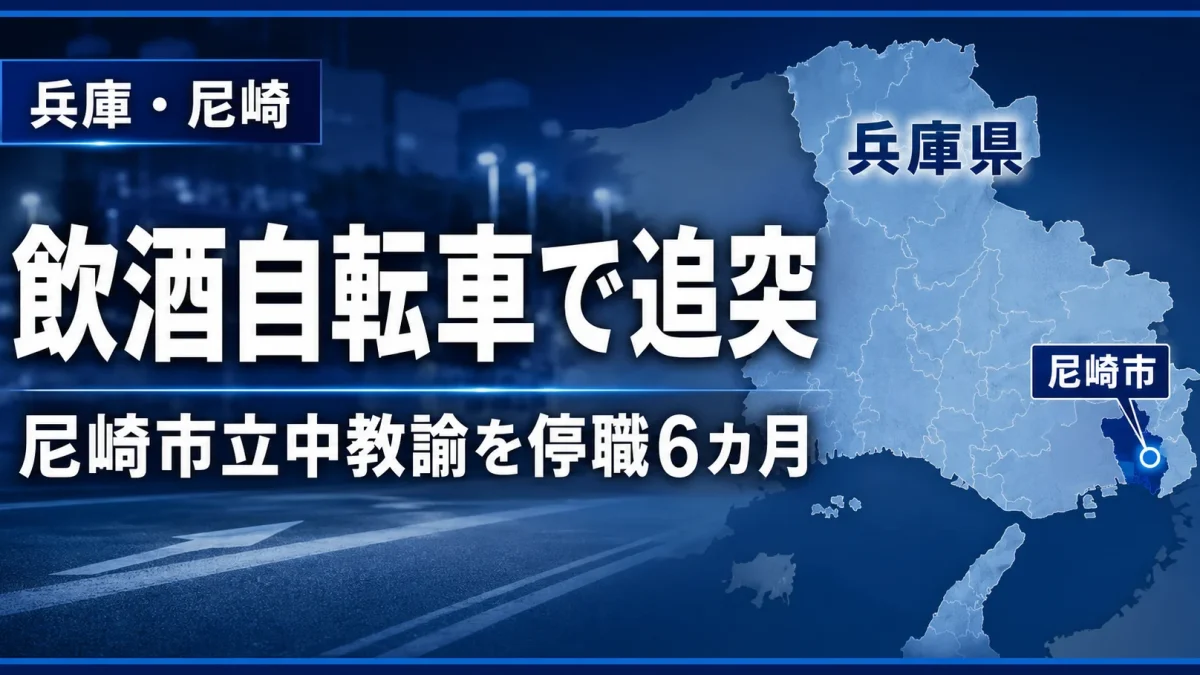 飲酒後に自転車を運転して大阪市内でタクシーに追突した尼崎市立中学校教諭の処分を伝える報道イメージ