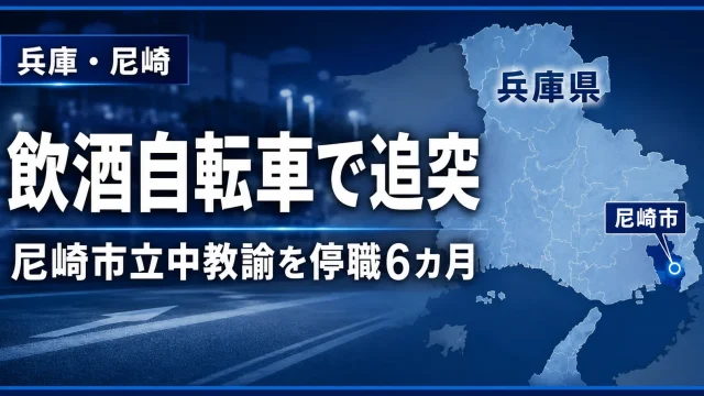 飲酒後に自転車を運転して大阪市内でタクシーに追突した尼崎市立中学校教諭の処分を伝える報道イメージ