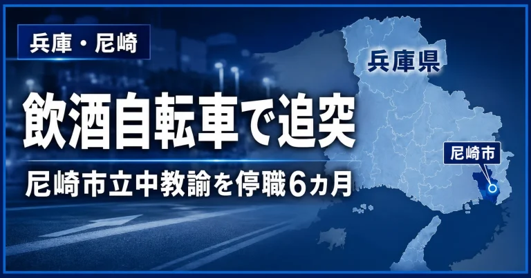 飲酒後に自転車を運転して大阪市内でタクシーに追突した尼崎市立中学校教諭の処分を伝える報道イメージ