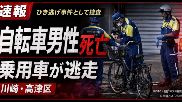 川崎市高津区久本の市道で自転車男性が後方から接近した乗用車に追突され死亡し、運転手が逃走したひき逃げ事件を伝える報道アイキャッチ